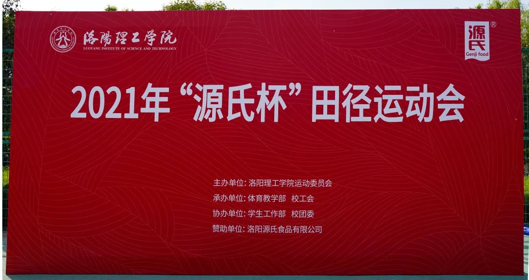 “尊龙集团杯”洛阳理工学院2021春季田径运动会***举行